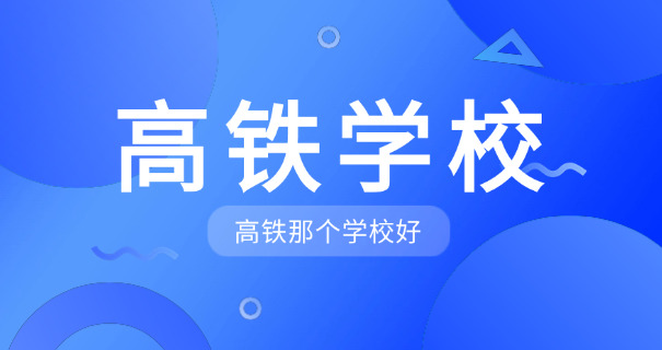 西 安外事学院高铁乘务专业学费