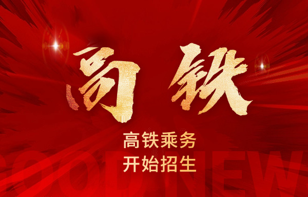 山 东高铁乘务专业学校分数线