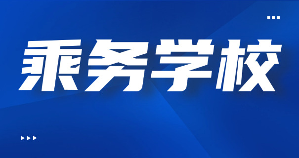 四川乘务专业学校职高可以报吗-四川职高乘务可报