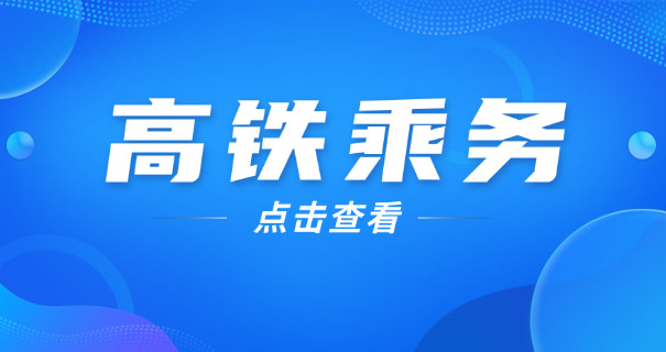 怎 么报名高铁乘务员职高学历