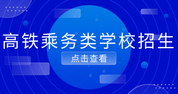 洛 阳铁路学校收费情况