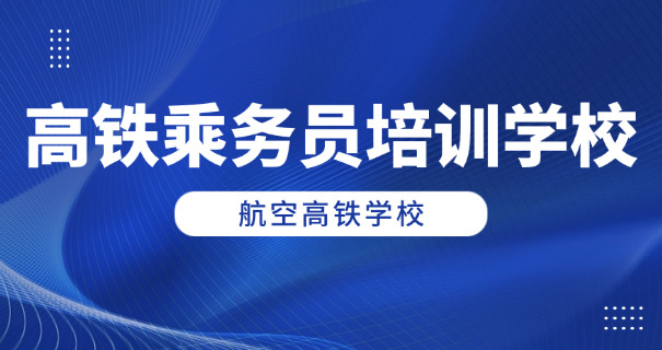 贵 阳高铁航空专业学院