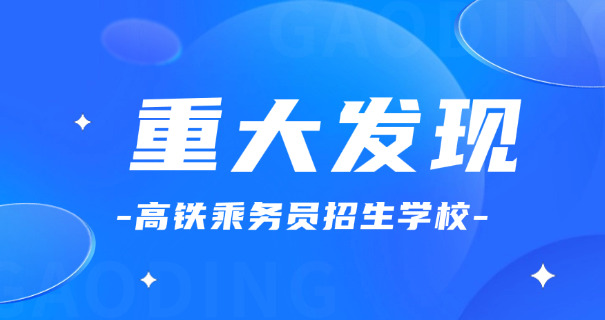 高铁乘务员多长时间转正-高铁乘务员转正时间