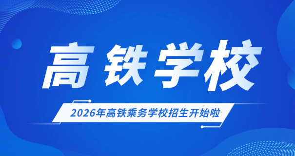 石 家庄铁路学校2021招生简章