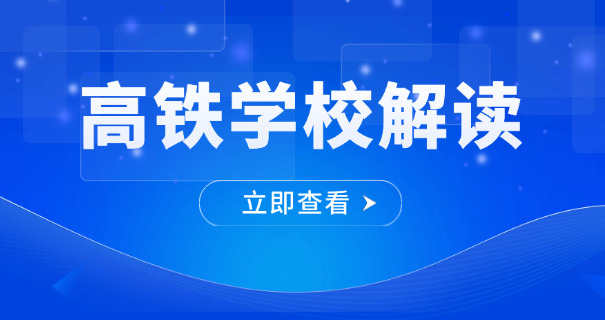 全 国高铁大专学校排名及分数线
