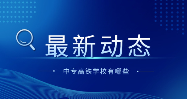 成人自考铁路学校-成人自考铁路院校