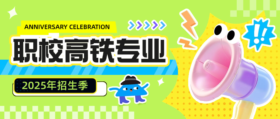 高 铁乘务专升本的学校