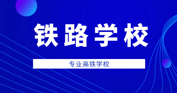 安徽高铁乘务技校哪里好-安徽高铁乘务技校好