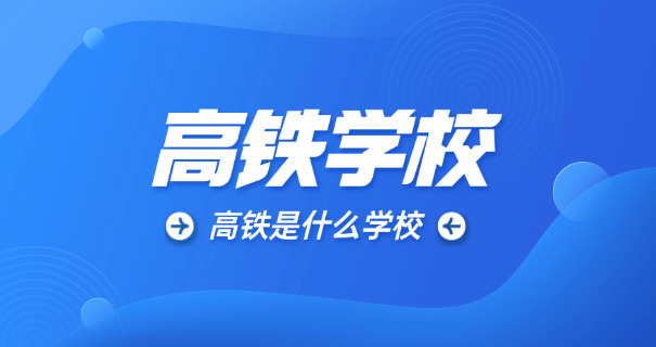 郑州铁路录取分数线-郑铁录取线