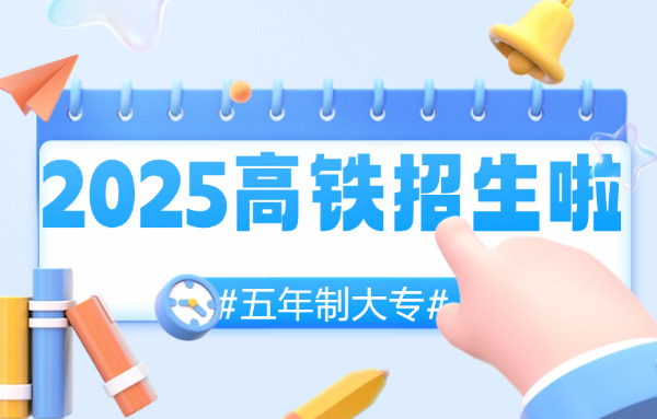 石家庄铁路学校哪所学校比较好-石家庄铁路学校好