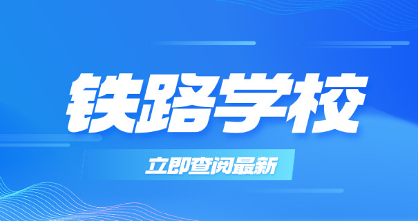 哈尔滨高铁时刻表查询-哈尔滨高铁时刻表