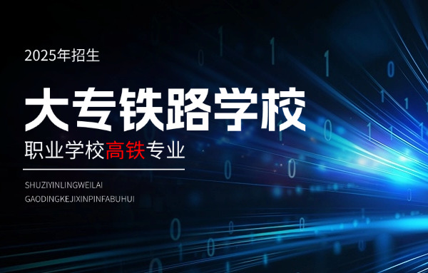 娄 底高铁乘务专业学习时间