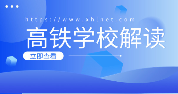 石 家庄铁路学校2021招生简章
