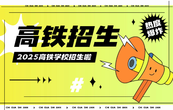 列 车乘务员招生技术学校有哪些