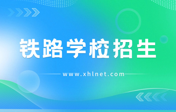 南 昌铁路保安中等专业学校地址